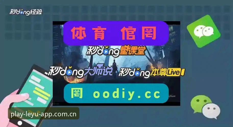 乐鱼体育平台APP下载安装全程操作教程：从入口到登录的完整指南